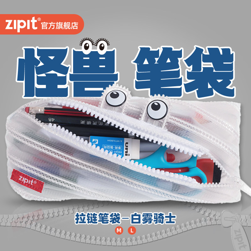 ZIPIT经典白雾骑士半透明拉链笔袋男生用怪兽ins学生文具创意超大容量节日礼品
