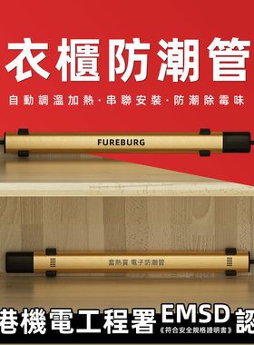富热宝衣柜防潮管家用鞋柜发热除湿管钢琴干燥棒书柜防霉电热暖管