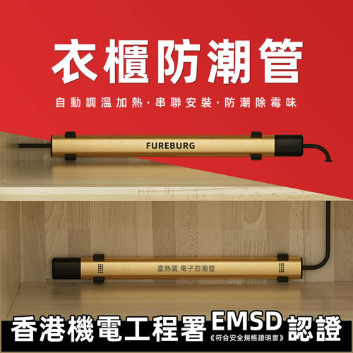 【香港店】进口衣柜防潮暖管