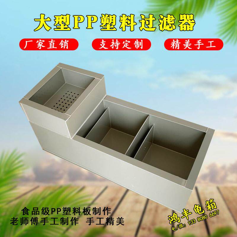 PP塑料干湿分离过滤盒龟池鱼池侧滤鱼缸底滤水循环海鲜池过滤定制