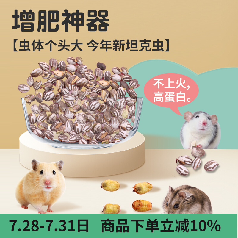 仓鼠金丝熊花枝鼠蜜袋鼯小零食飞鼠高蛋白营养长胖增肥活虫坦克虫
