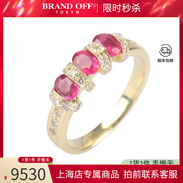 「9.5新」日本进口商品3颗红宝石钻石戒指K18黄金53号BRANDOFF