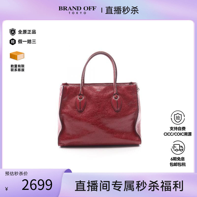 中古Tods托德斯托特包