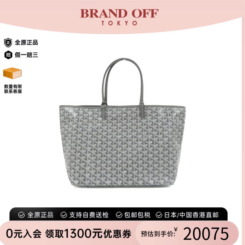 中古Goyard高雅德手提包