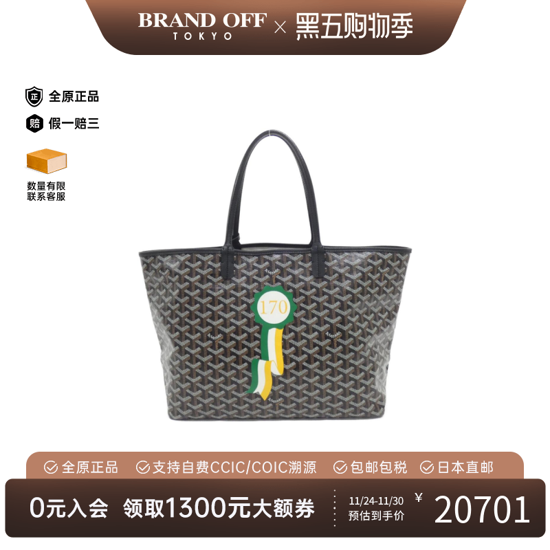 中古Goyard高雅德通用托特包