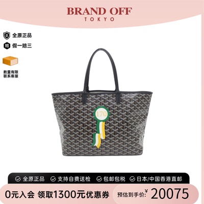 中古Goyard高雅德通用托特包
