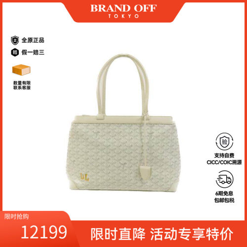 中古Goyard戈雅托特包