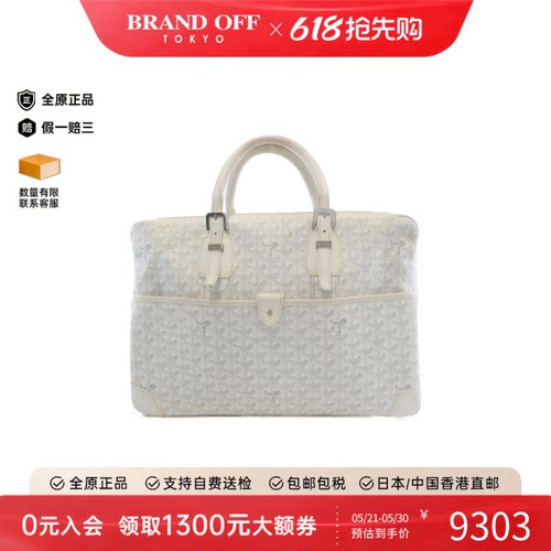 中古Goyard高雅德手提包