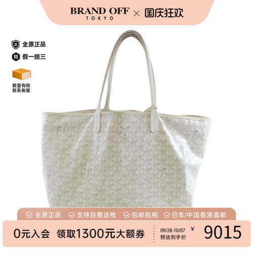 日本中古二奢Goyard高雅德女包B级9新Saint Louis PM购物袋托特包