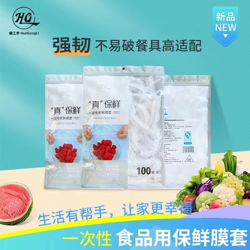 徽工李食品级保鲜膜套