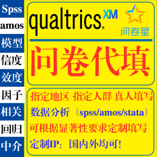 问卷星国外qualtrics留学生英文调查真人spss数据分析代填帮收集