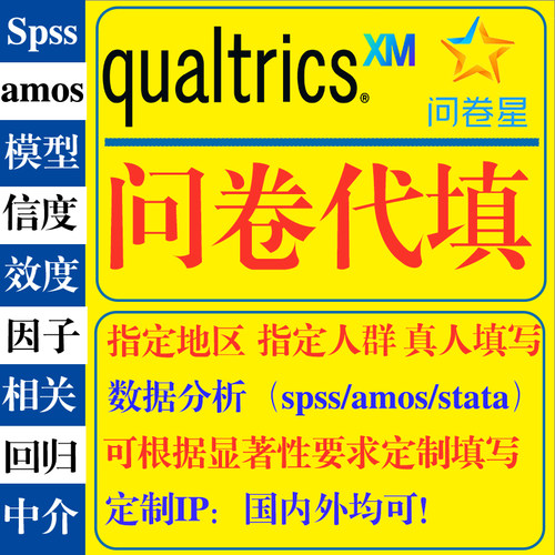 问卷星国外qualtrics留学生英文调查真人spss数据分析代填帮收集