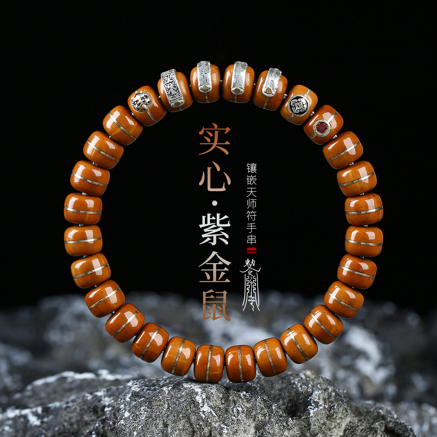 实心紫金鼠手串天师符金腰带精工镶嵌橄榄核单圈桶珠男士文玩手链