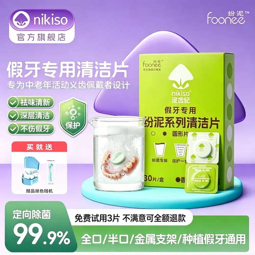 nikiso纷泥系列假牙专用清洁片