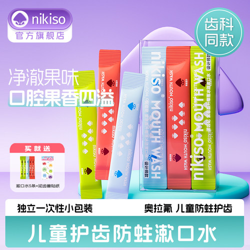 儿童漱口水条状含氟防蛀