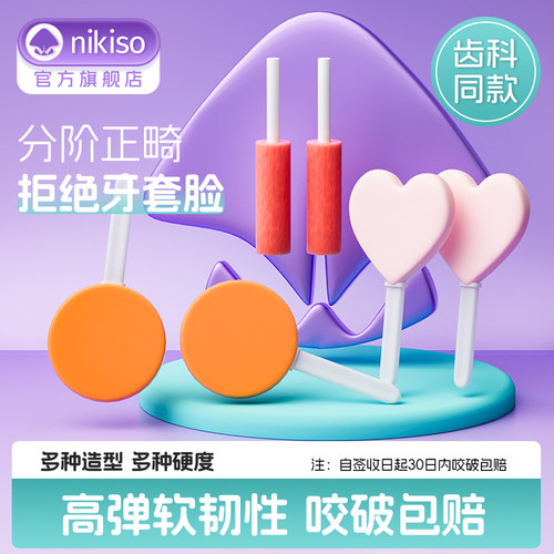 空心正畸咬胶NIKISO食品级