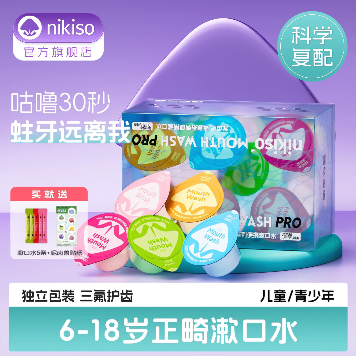 nikiso儿童正畸漱口水含氟抑菌6-18岁牙套青少年防蛀专用便携式
