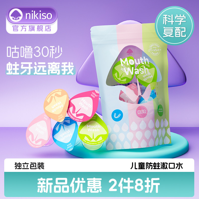 nikiso泥齿纪儿童6-12岁专用含氟漱口水益生菌清新防蛀便携果冻杯