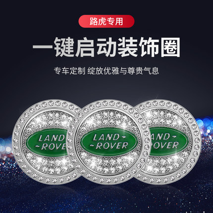 路虎一键启动装饰钻贴揽胜极光星脉卫士发现按钮键保护盖车内用品