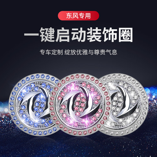 适用东风风神AX7奕炫GS风行T5 EVOT5L景逸X5一键启动装饰贴按钮盖