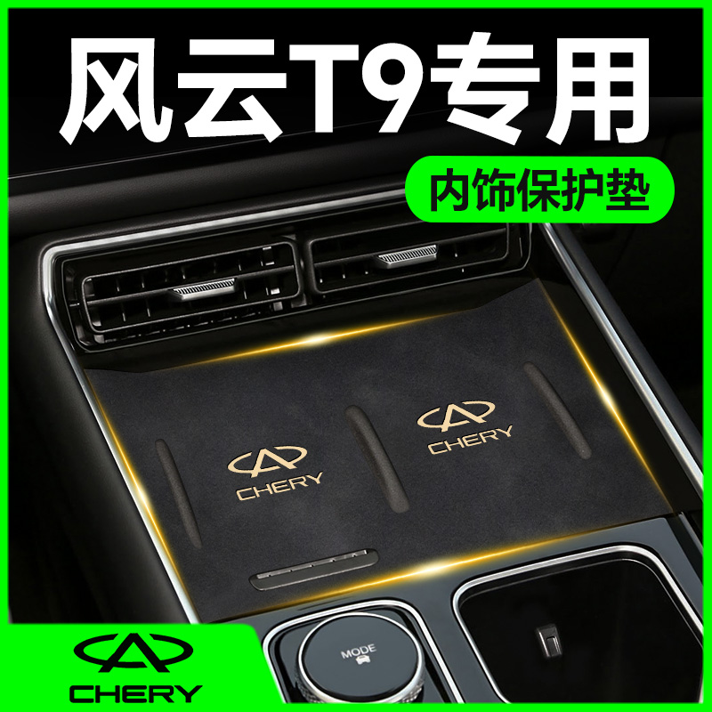 【原厂品质】风云T9中控台垫