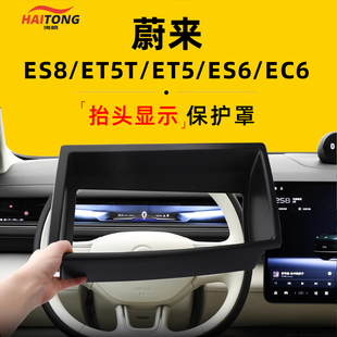 ES6 ET5 EC6抬头显示HUD保护罩内饰配件防尘. ET5T 适用于蔚来ES8