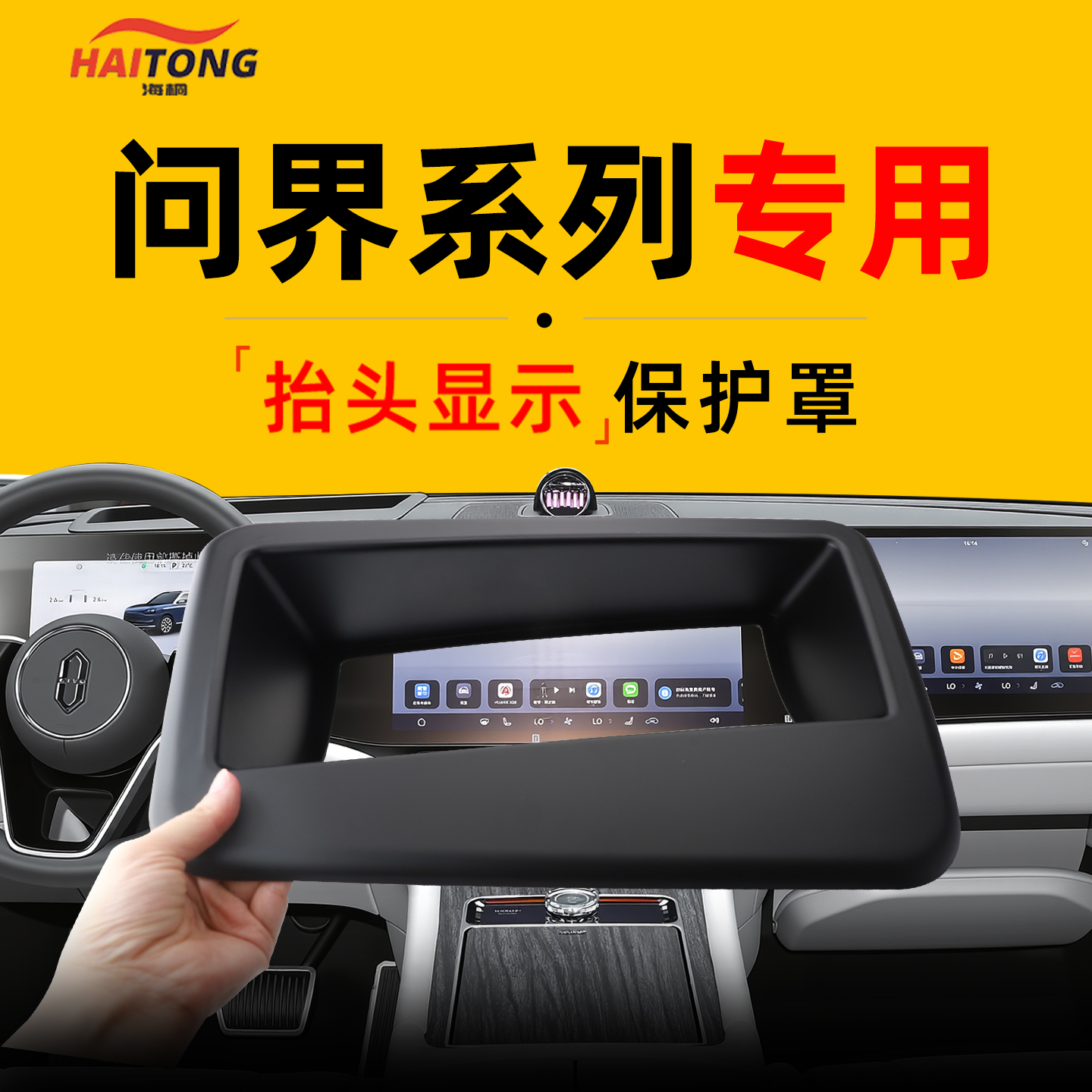 【问界系列爆款】HUD抬显保护罩!