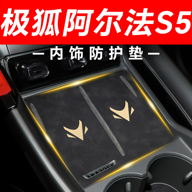 【极狐阿尔法S5】内饰防护垫