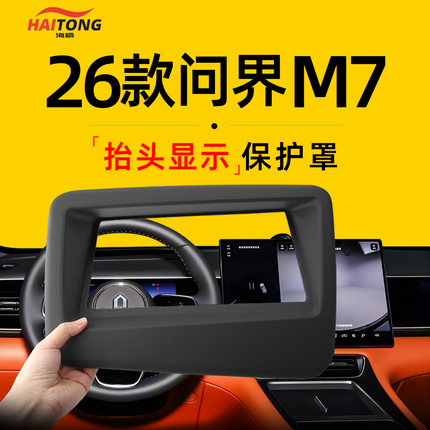 26款全新适用于问界M7专用抬头显示HUD保护罩汽车内饰用品防尘盖.