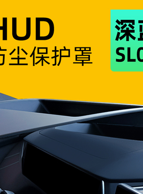 适用于深蓝SL03抬头显示保护罩HUD防尘盖汽车用品24款改装配件23.