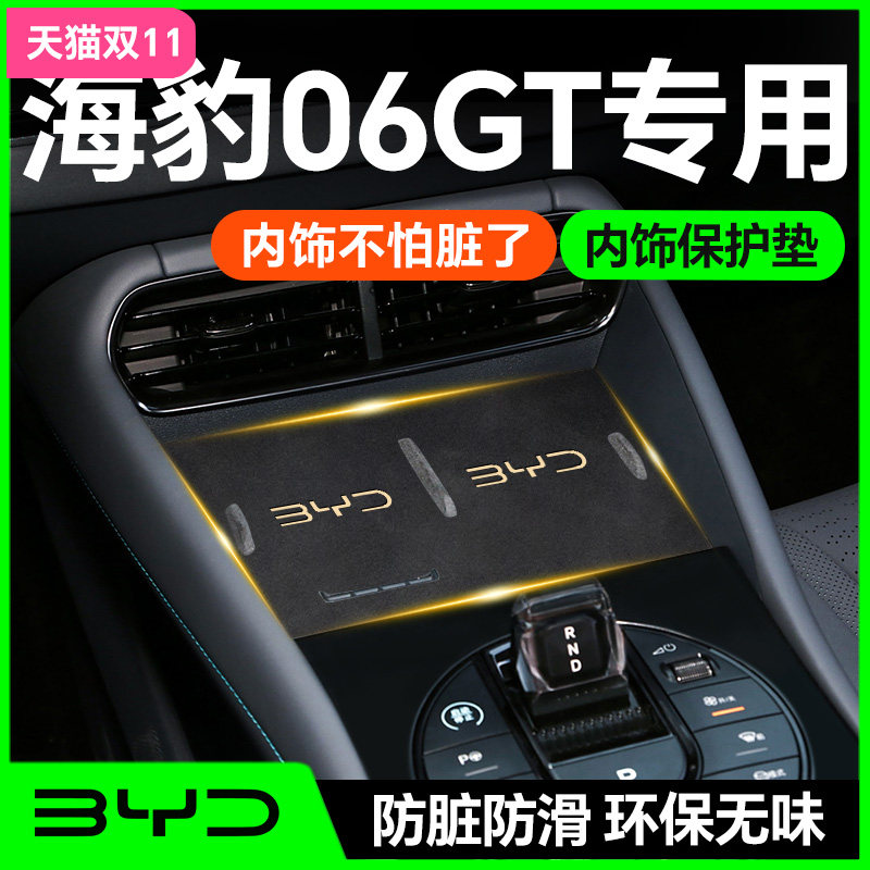 【海豹06GT专用】内饰防护垫