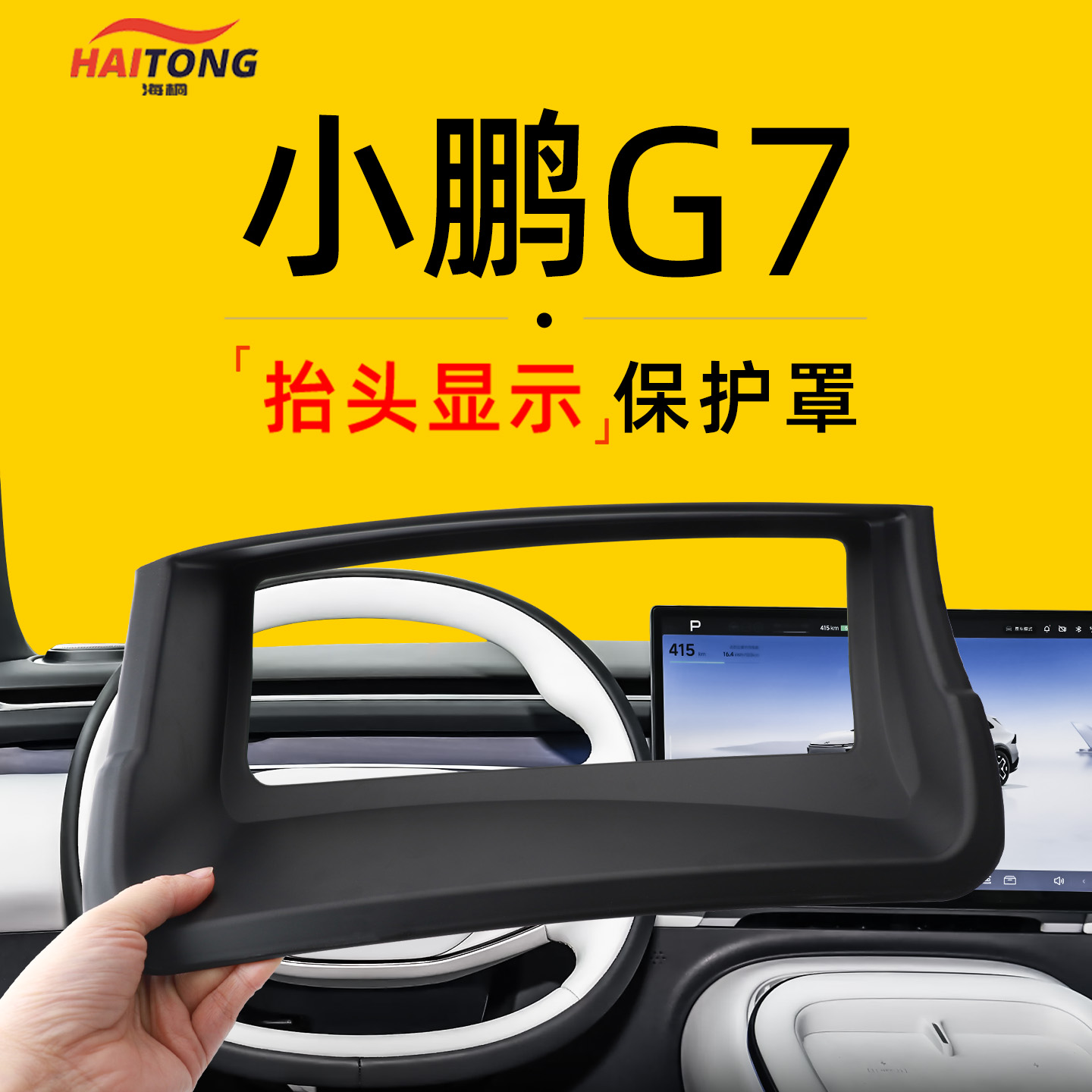 【热荐车品】小鹏G7HUD保护罩