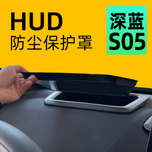 【防尘保护】深蓝S05抬显保护罩