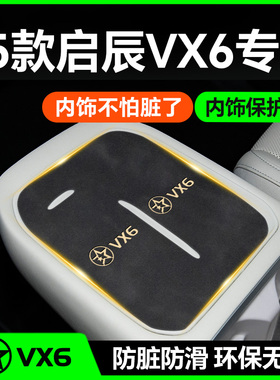 25款东风启辰VX6中控垫汽车内饰用品大全车内改装装饰配件水杯垫.