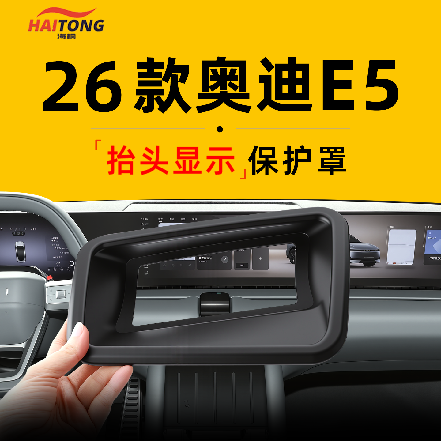 【E5专用】抬头显示保护罩