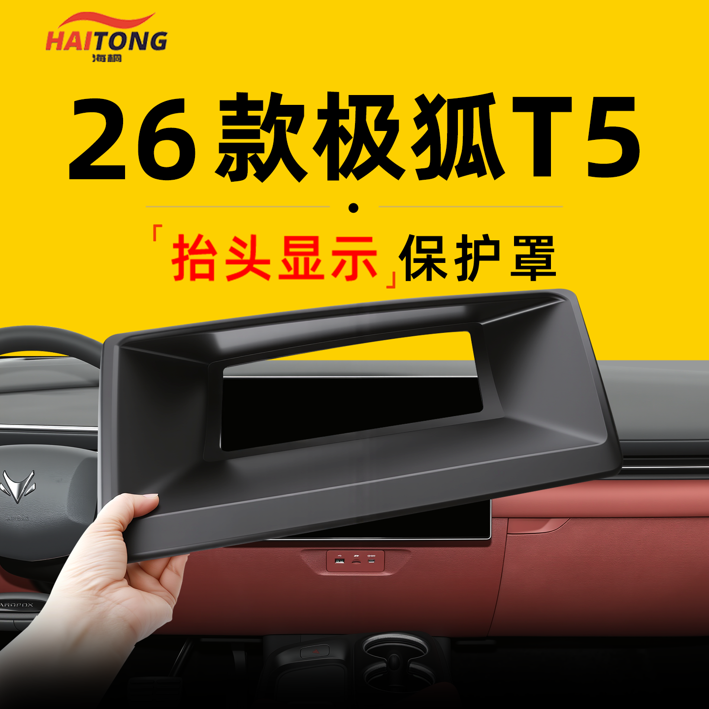 【极狐T5必备】抬显罩