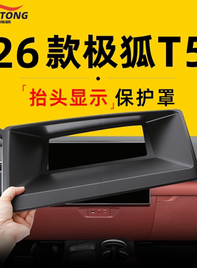 26款适用于极狐阿尔法T5专用HUD抬头显示保护罩汽车内饰用品防尘.