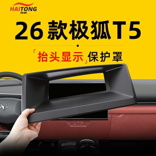 26款 适用于极狐阿尔法T5专用HUD抬头显示保护罩汽车内饰用品防尘.