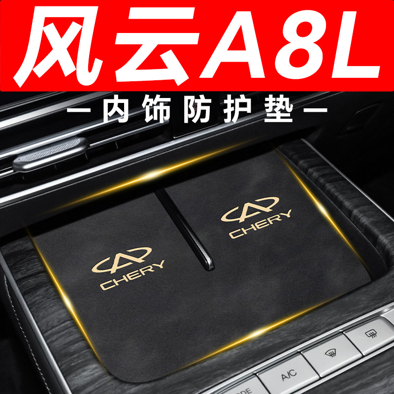 【风云A8L】内饰防护垫