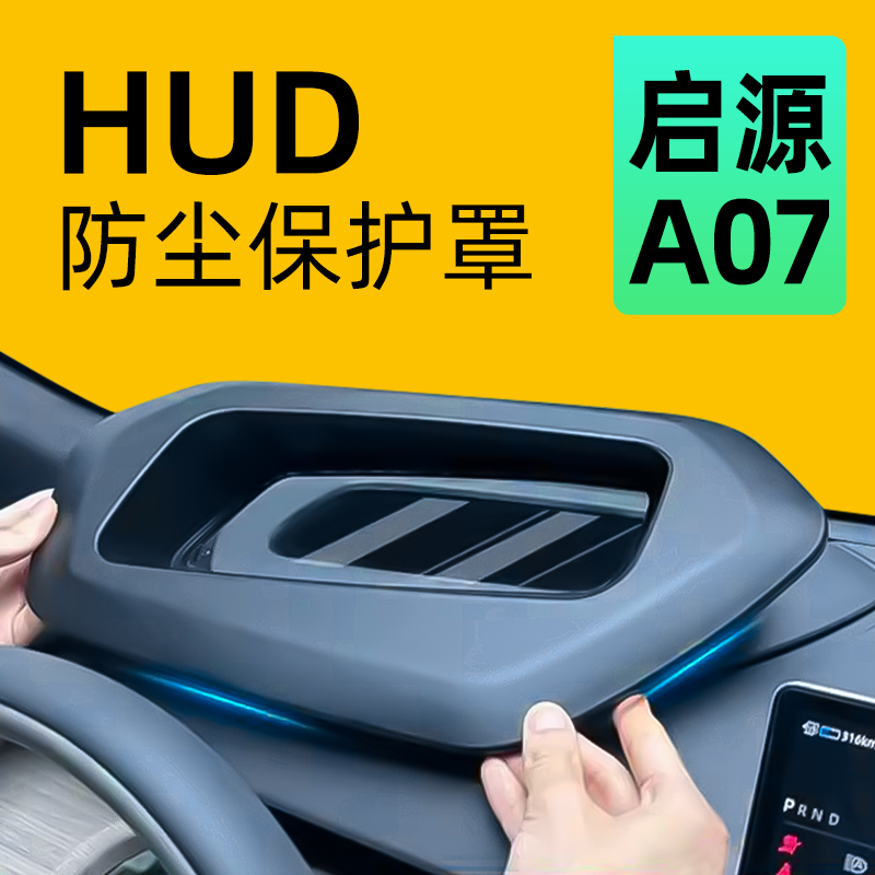 【防尘保护】启源A07抬显保护罩