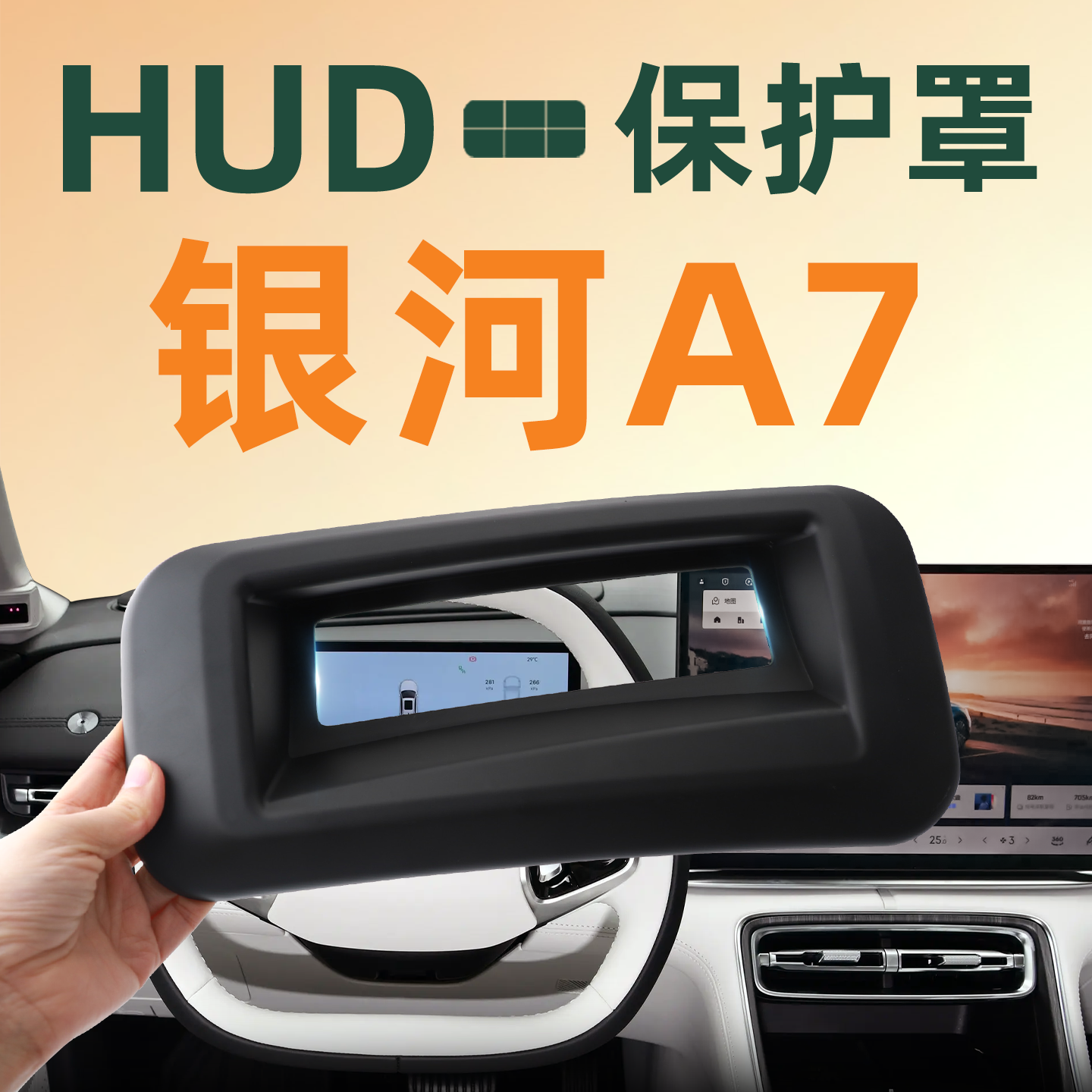 【银河特卖】银河A7HUD保护罩
