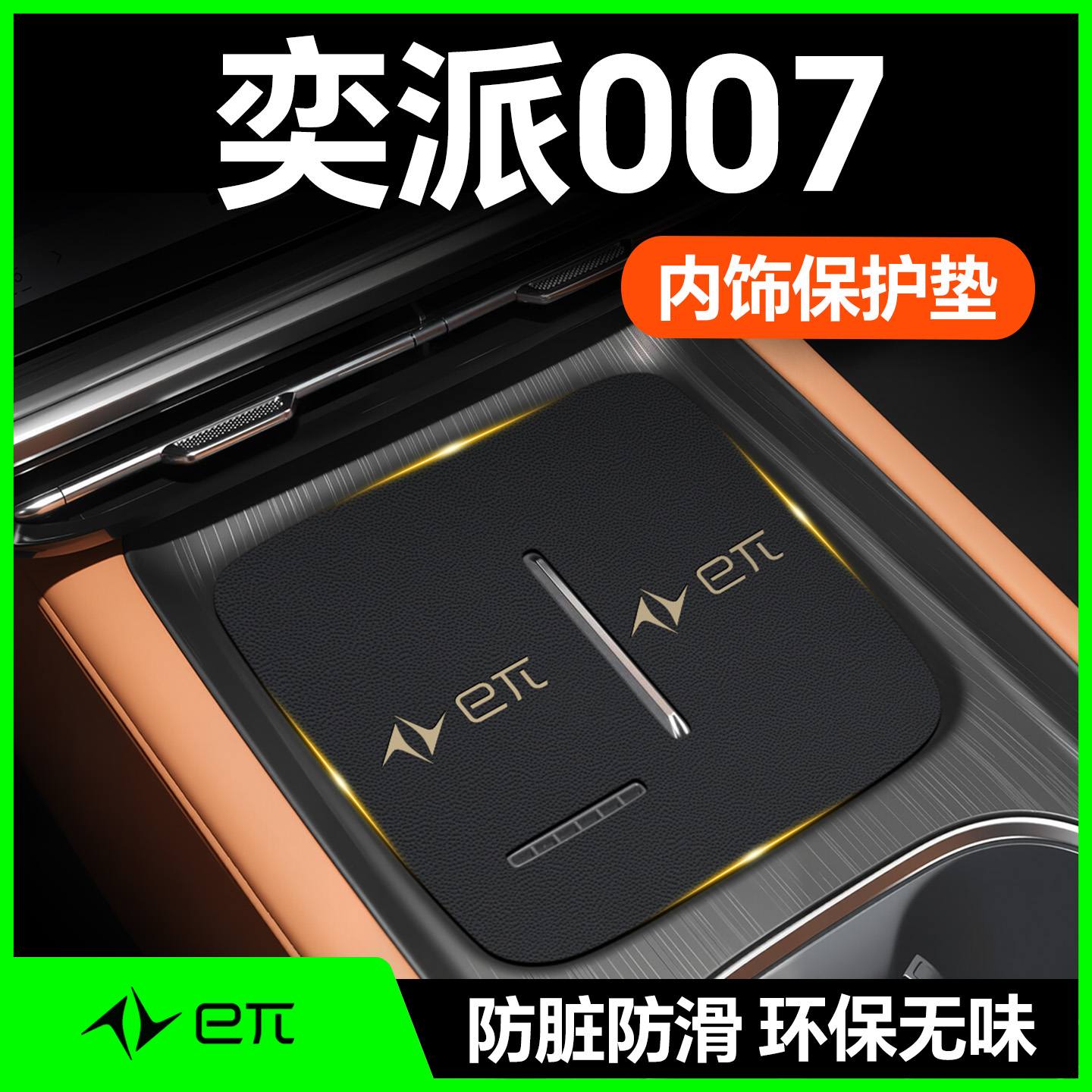 【奕派007】内饰防护垫