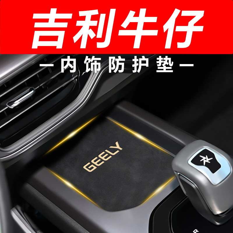 【吉利牛仔】内饰防护垫