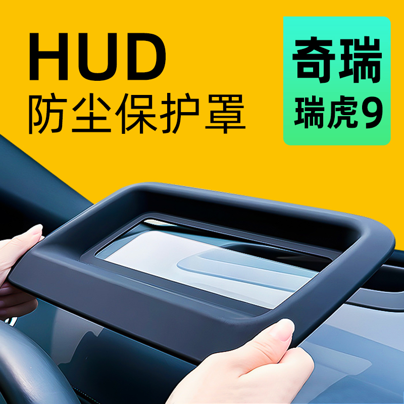 【防尘保护】瑞虎9抬显保护罩