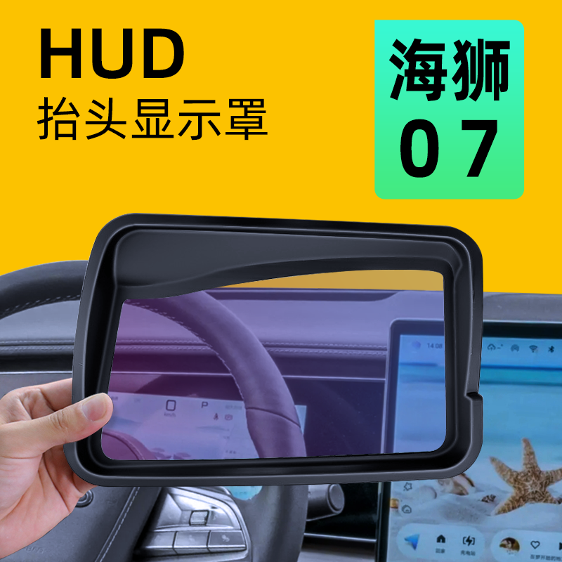 【防反光】海狮07抬显保护罩