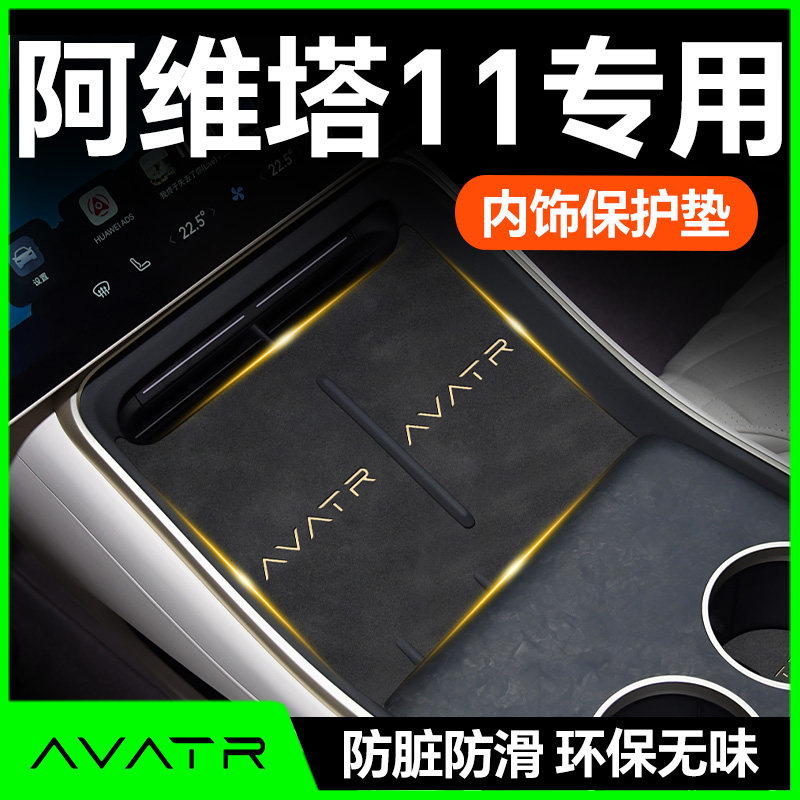 【25款阿维塔11】内饰防护垫