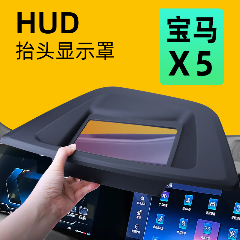 宝马X5【防反光款】HUD保护罩