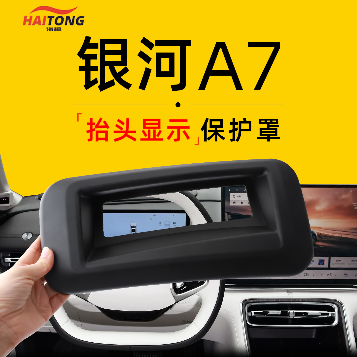 【热销好物】银河A7HUD保护罩