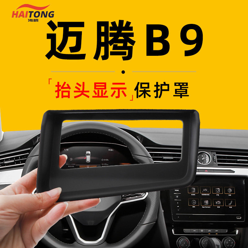 25款大众迈腾B9抬头显示HUD保护罩汽车装饰用品24车内改装配件新.