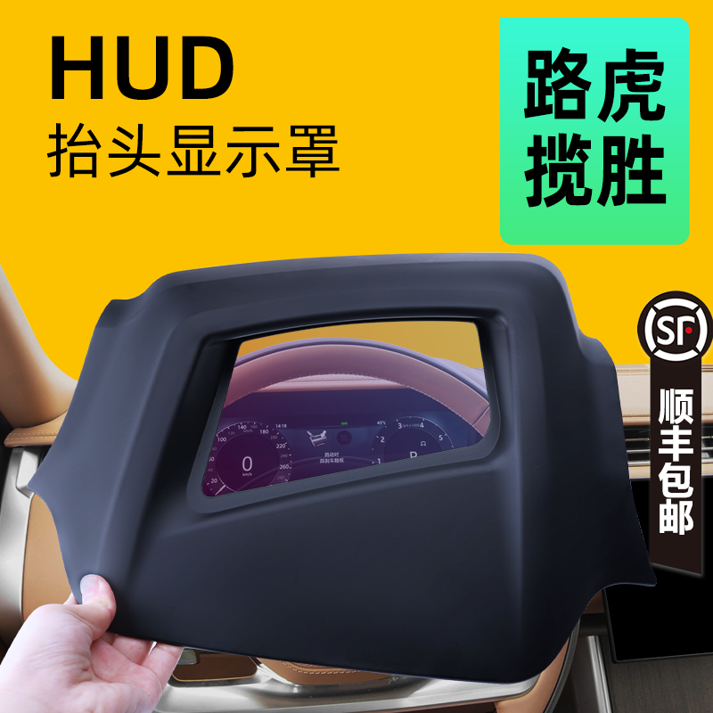 【防尘保护】路虎揽胜抬显保护罩